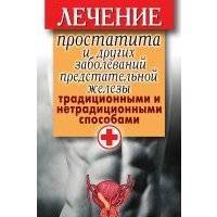 Лечение простатита и других заболеваний предстательной железы традиционными и нетрадиционными способами 