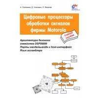 Цифровые процессоры обработки сигналов фирмы Motorola 