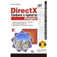 DirectX. Графика в проектах Delphi 