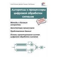 Алгоритмы и процессоры цифровой обработки сигналов 