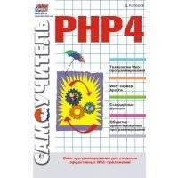 Самоучитель РНР 4 