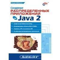 Создание распределенных приложений на Java 2 