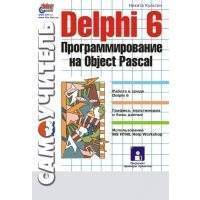 Delphi 6. Программирование на Object Pascal 