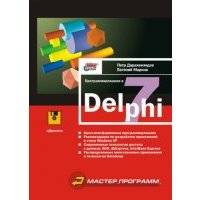 Программирование в Delphi 7