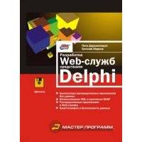 Разработка Web-служб средствами Delphi 