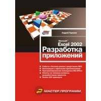 Microsoft Excel 2002. Разработка приложений 