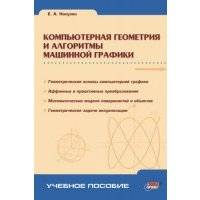 Компьютерная геометрия и алгоритмы машинной графики 