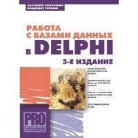 Работа с базами данных в Delphi 