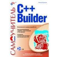 Самоучитель C++ Builder 