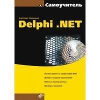 Самоучитель Delphi .NET 