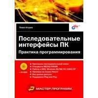 Последовательные интерфейсы ПК. Практика программирования 