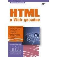 HTML в Web-дизайне 