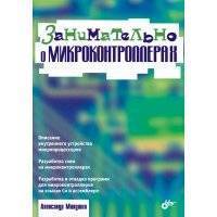 Занимательно о микроконтроллерах 