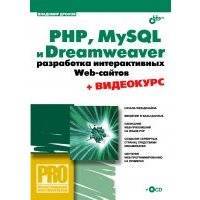PHP, MySQL и Dreamweaver MX 2004. Разработка интерактивных Web-сайтов 