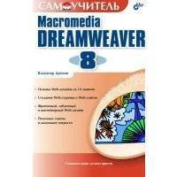 Самоучитель Macromedia Dreamweaver 8 