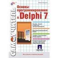 Основы программирования в Delphi 7