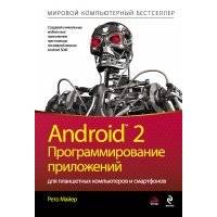 Android 2. Программирование приложений для планшетных компьютеров и смартфонов 