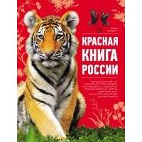 Красная книга России