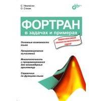 Фортран в задачах и примерах