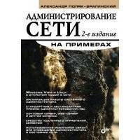 Администрирование сети на примерах 