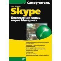 Самоучитель Skype. Бесплатная связь через Интернет 
