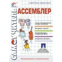 Ассемблер. Самоучитель