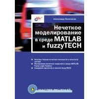 Нечеткое моделирование в среде MATLAB и fuzzyTECH 