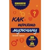 Как понять мужчину. 20 правил + 25 тестов 