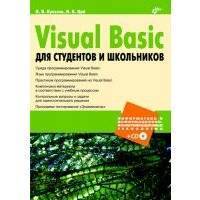 Visual Basic для студентов и школьников