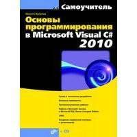 Основы программирования в Microsoft Visual C# 2010 