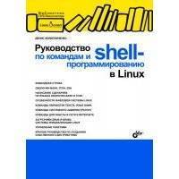 Руководство по командам и shell-программированию в Linux 
