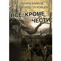 Всё, кроме чести