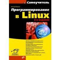 Программирование в Linux. Самоучитель 