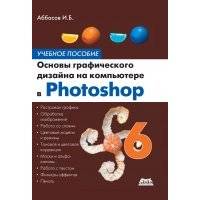 Основы графического дизайна на компьютере в Photoshop CS6. Учебное пособие 