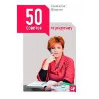 50 советов по рекрутингу 