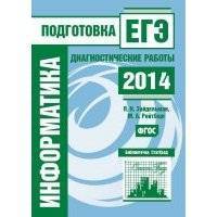 Информатика. Подготовка к ЕГЭ в 2014 году. Диагностические работы 