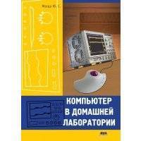 Компьютер в домашней лаборатории 