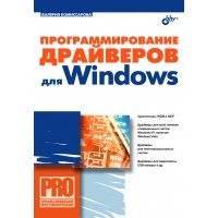 Программирование драйверов для Windows 