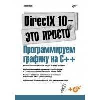 DirectX 10 – это просто. Программируем графику на С++ 