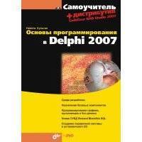 Основы программирования в Delphi 2007