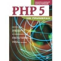 PHP 5 на примерах 