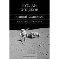 Лунный плантатор 