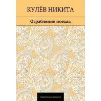 Ограбление поезда 
