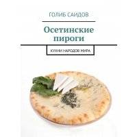 Осетинские пироги. Кухни народов мира 