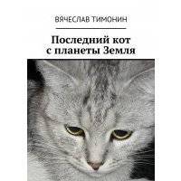 Последний кот с планеты Земля 