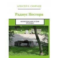 Радиус Нестора. Жизнеописание в семи эпизодах 