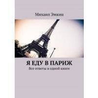 Я еду в Париж. Все ответы в одной книге 