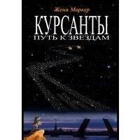 Курсанты: путь к звёздам