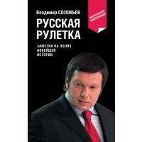 Русская рулетка. Заметки на полях новейшей истории 