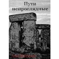 Пути непроглядные